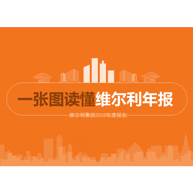 维尔利2019年报：核心经营指标持续快速增长