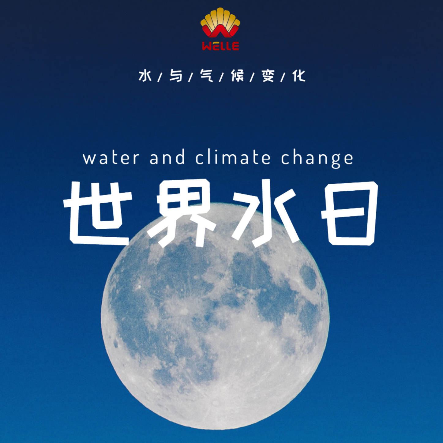 世界水日 维尔利与你一起守护生命之源