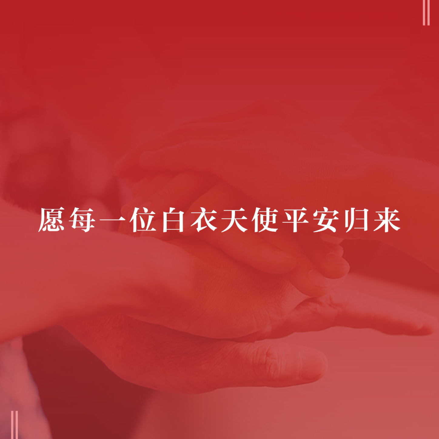 众志成城 风雨同心 维尔利人致敬逆行者
