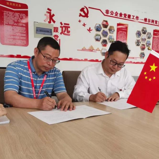 维尔利集团党支部荣获“先进基层党组织”称号并签订《党建共建暨廉洁伙伴协议书》