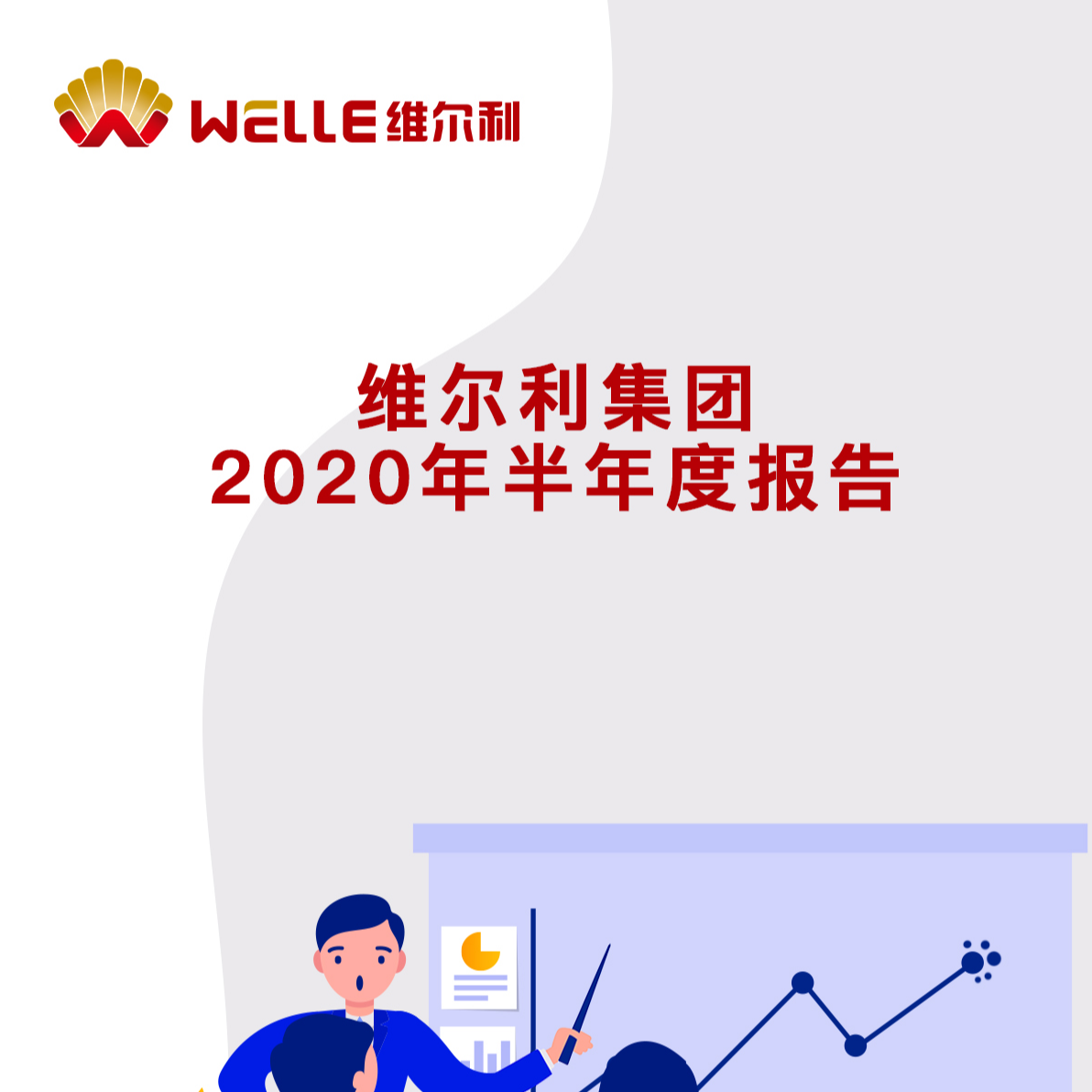 维尔利集团2020年半年度报告新鲜出炉！
