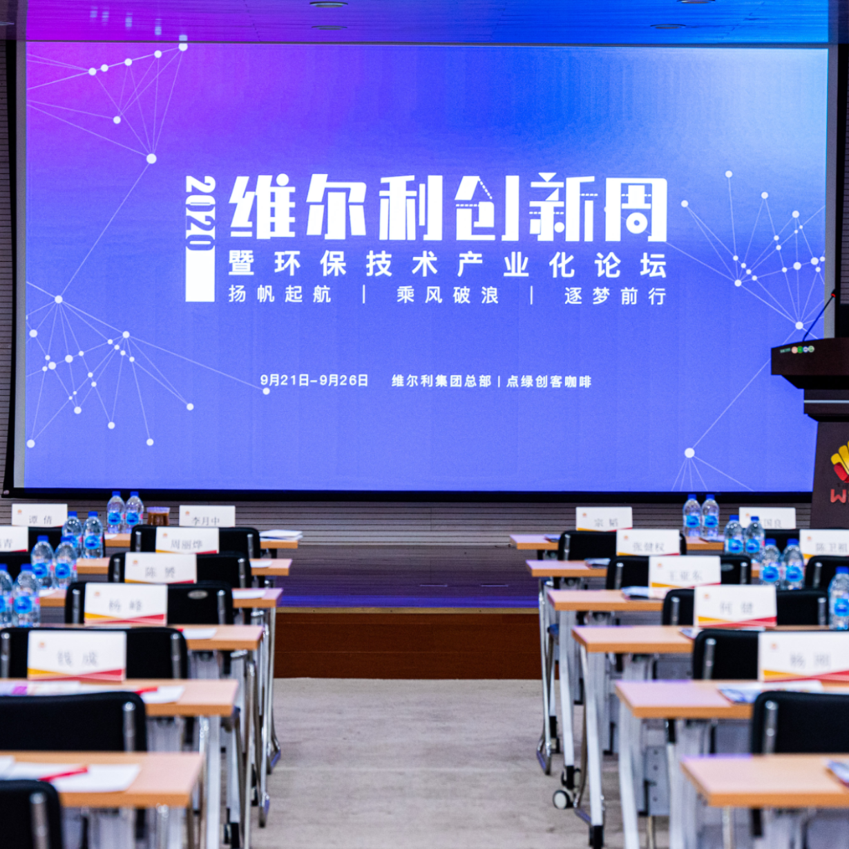 乘风破浪知前行，“维尔利创新周”盛大开幕！