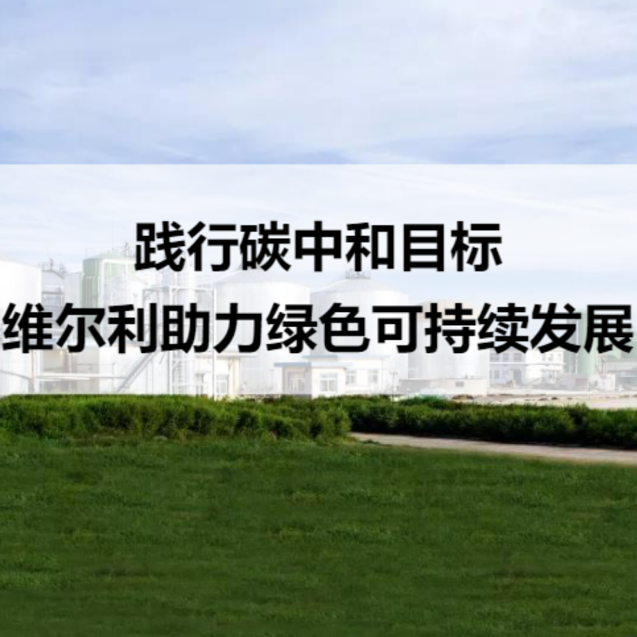 践行碳中和目标 维尔利助力绿色可持续发展