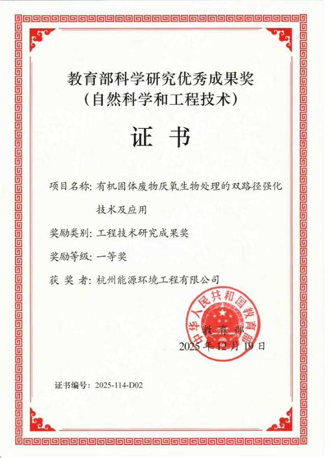 维尔利子公司杭能环境斩获教育部科技成果一等奖