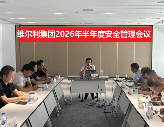 筑牢安全防线 护航稳健发展｜维尔利集团圆满开展2026年安全生产月系列活动